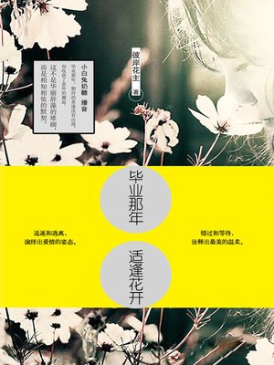 cover image of 毕业那年，适逢花开